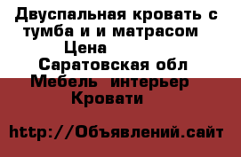 Двуспальная кровать с тумба и и матрасом › Цена ­ 8 000 - Саратовская обл. Мебель, интерьер » Кровати   